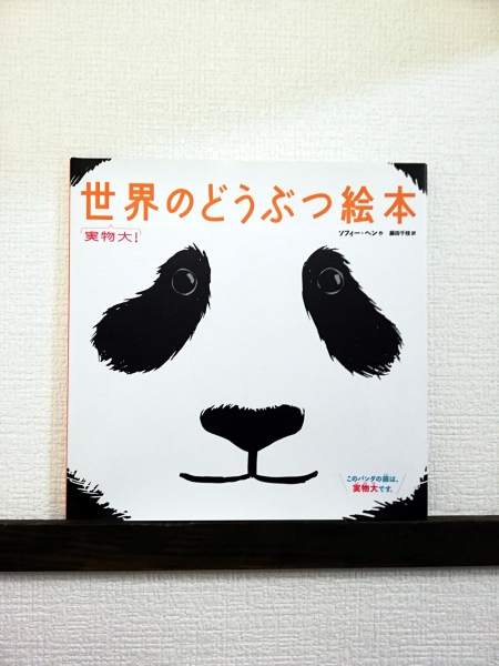 ソフィー・ヘン 「実物大!世界のどうぶつ絵本」