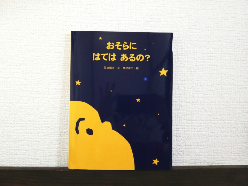 佐治晴夫 「おそらに はては あるの?」