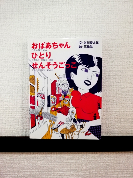 三輪滋 「おばあちゃん ひとり せんそうごっこ」