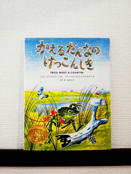 ロジャンコフスキー 「かえるだんなのけっこんしき」