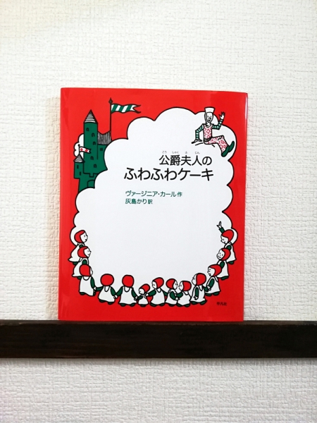ヴァージニア・カール 「公爵夫人のふわふわケーキ」