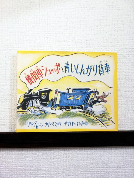 リディア&ドン・フリーマン  「機関車シュッポと青いしんがり貨車」