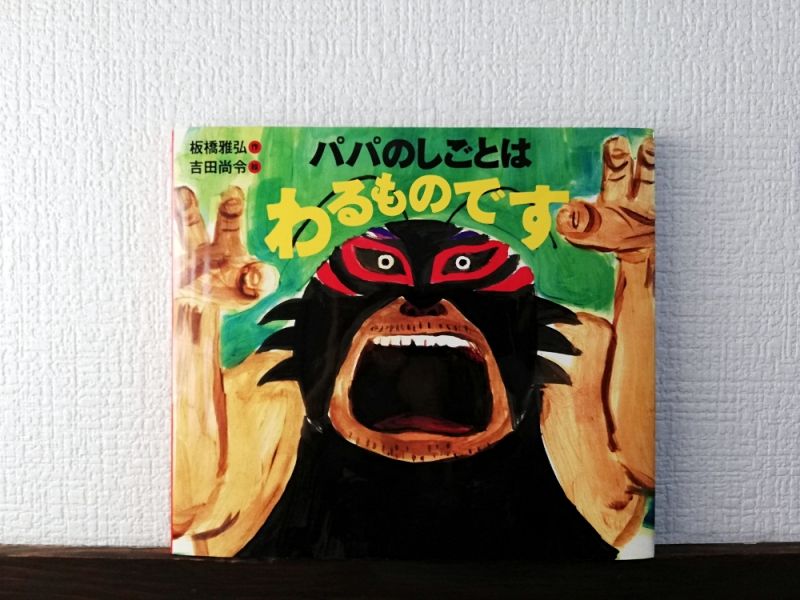 吉田尚令 「パパのしごとはわるものです」