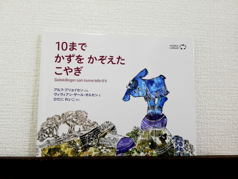 アルフ・プリョイセン  「10まで かずを かぞえた こやぎ」