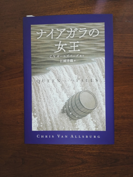 江國香織 「ナイアガラの女王」