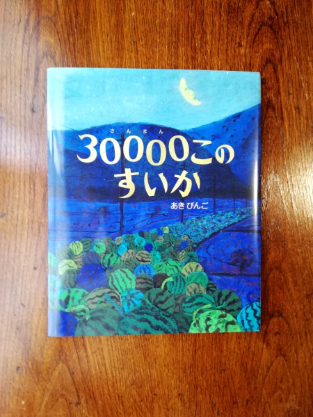 あきびんご 「30000このすいか」
