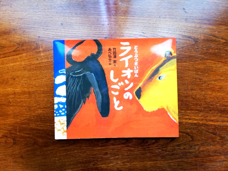 あべ弘士 「どうぶつさいばん ライオンのしごと」
