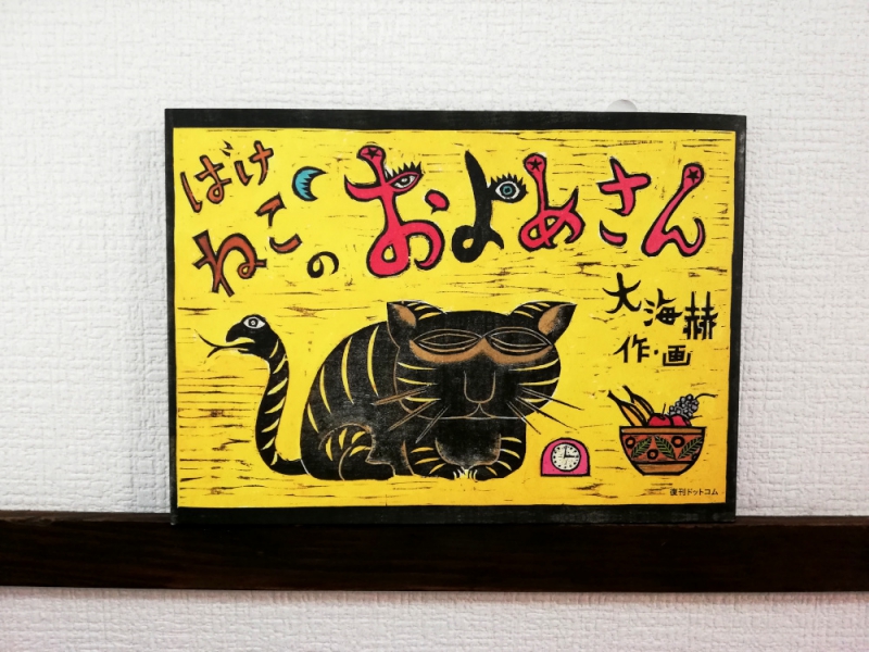 大海赫 「ばけねこのおよめさん」