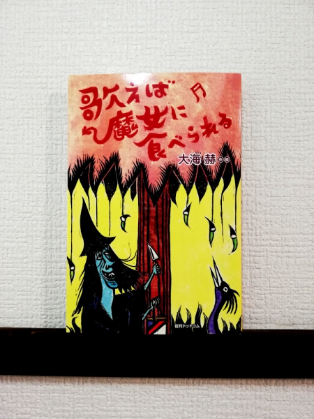 大海赫 「歌えば魔女に食べられる」