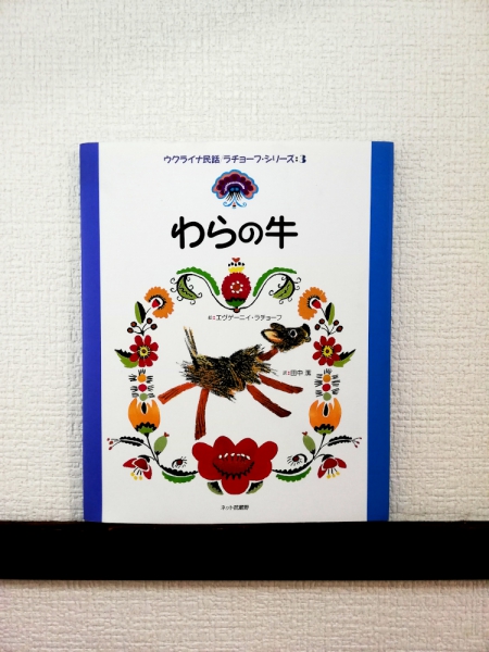 エヴゲーニイ・ラチョーフ 「わらの牛」