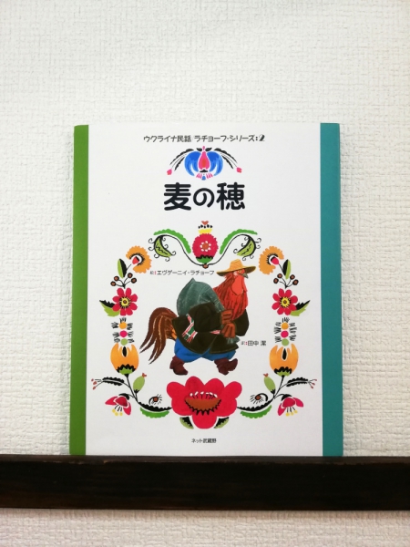 エヴゲーニイ・ラチョーフ 「麦の穂」