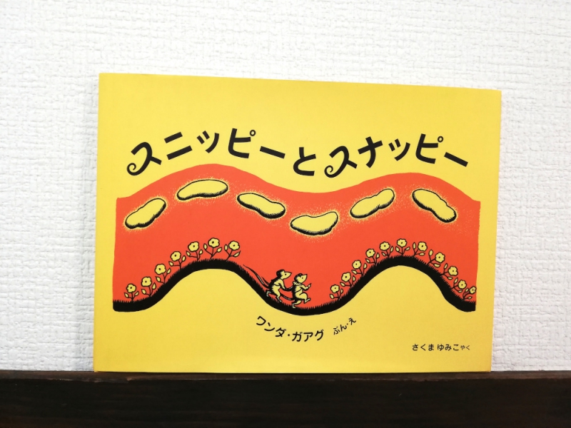 ワンダ・ガアグ 「スニッピーとスナッピー」