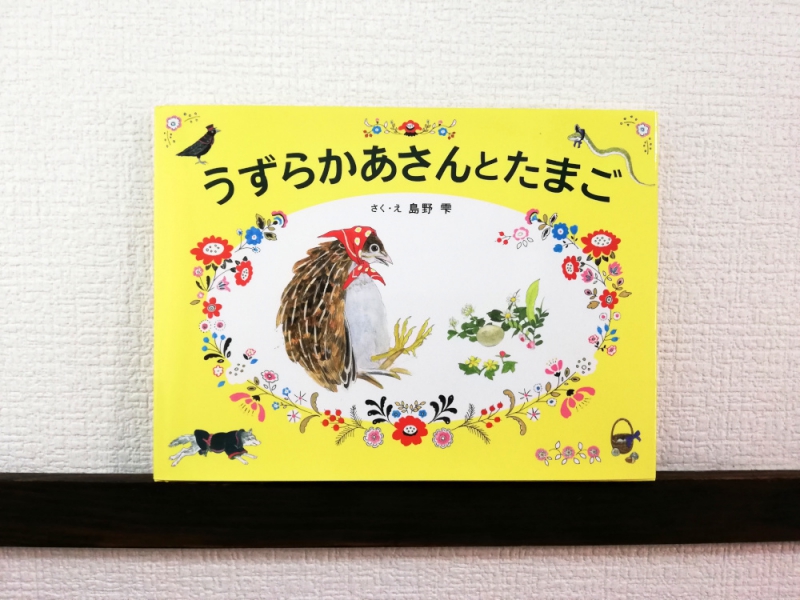 島野 雫 「うずらかあさんとたまご」