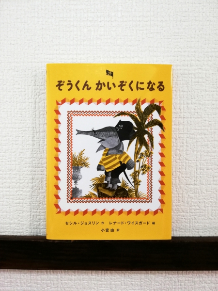 レナード・ワイスガード 「ぞうくん かいぞくになる」