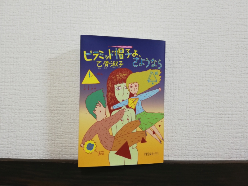 乙骨淑子 「ピラミッド帽子よ、さようなら」