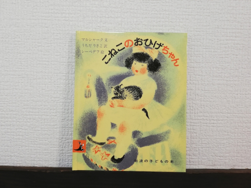 マルシャーク 「こねこのおひげちゃん」