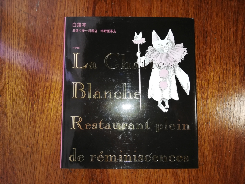 宇野亜喜良 「白猫亭~追憶の多い料理店~」