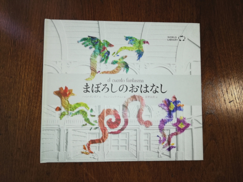 ハイメ・ガンボア 「まぼろしのおはなし」