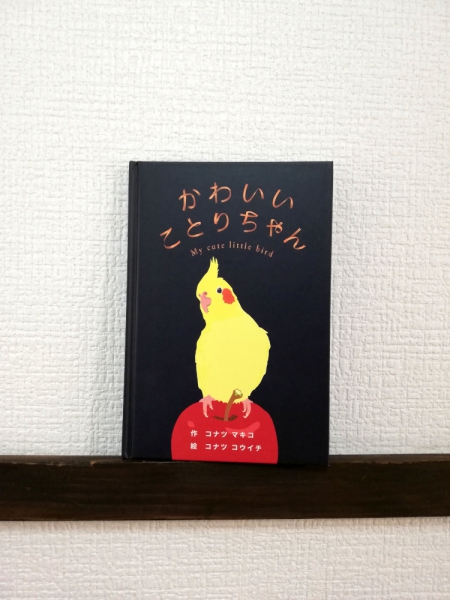 コナツ コウイチ 「かわいいことりちゃん」