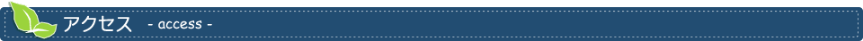 アクセス