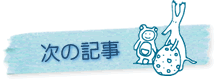 次の記事