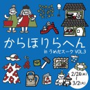 からほりらへんinうめだスーク 2021