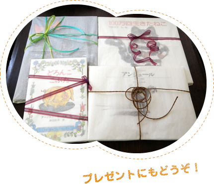 プレゼントにもどうぞ